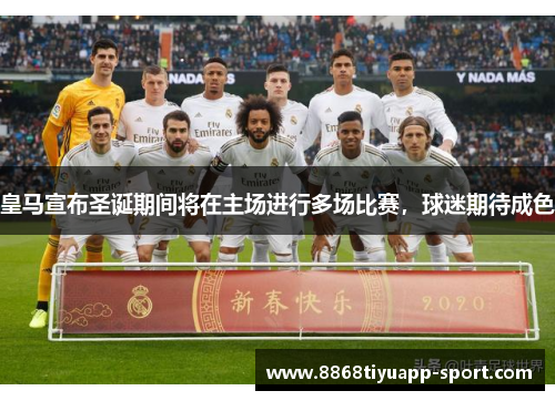 皇马宣布圣诞期间将在主场进行多场比赛，球迷期待成色