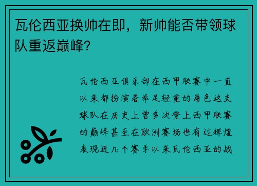 瓦伦西亚换帅在即，新帅能否带领球队重返巅峰？