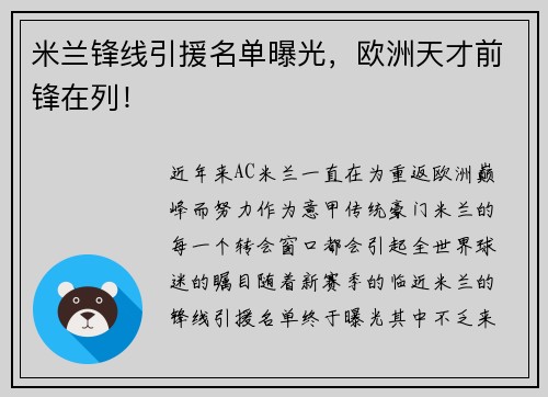 米兰锋线引援名单曝光，欧洲天才前锋在列！