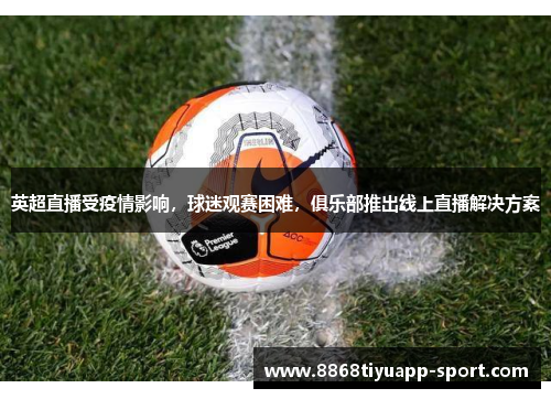 英超直播受疫情影响，球迷观赛困难，俱乐部推出线上直播解决方案