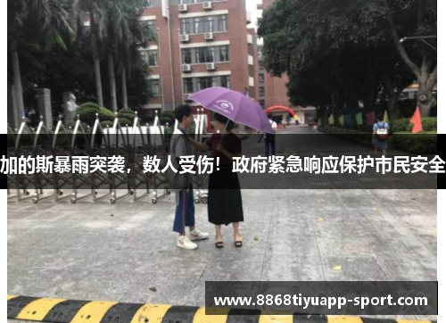 加的斯暴雨突袭，数人受伤！政府紧急响应保护市民安全