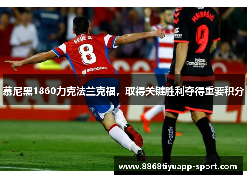 慕尼黑1860力克法兰克福，取得关键胜利夺得重要积分