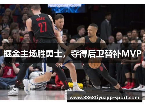 掘金主场胜勇士，夺得后卫替补MVP