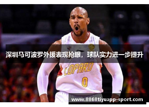 深圳马可波罗外援表现抢眼，球队实力进一步提升