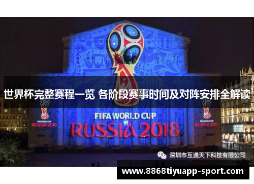 世界杯完整赛程一览 各阶段赛事时间及对阵安排全解读