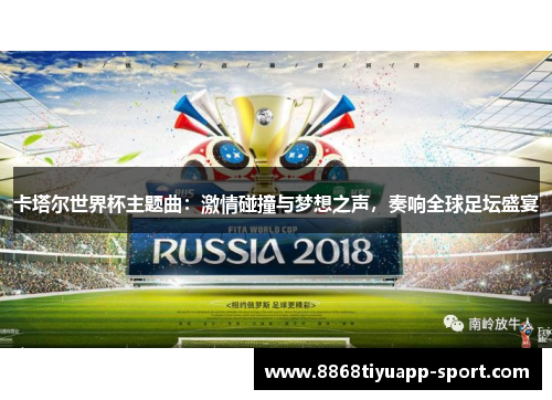 卡塔尔世界杯主题曲：激情碰撞与梦想之声，奏响全球足坛盛宴
