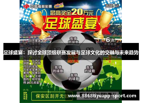 足球盛宴：探讨全球顶级联赛发展与足球文化的交融与未来趋势