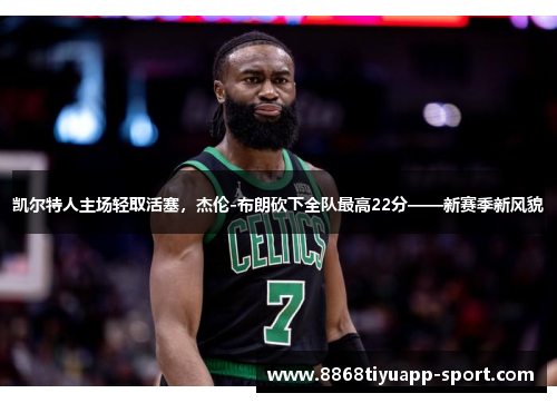 凯尔特人主场轻取活塞，杰伦-布朗砍下全队最高22分——新赛季新风貌