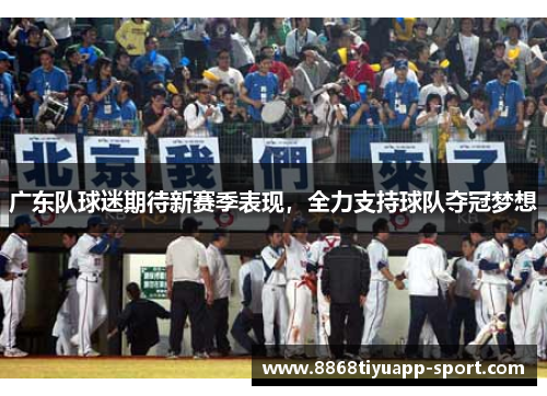 广东队球迷期待新赛季表现，全力支持球队夺冠梦想