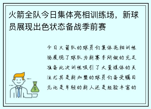 火箭全队今日集体亮相训练场，新球员展现出色状态备战季前赛