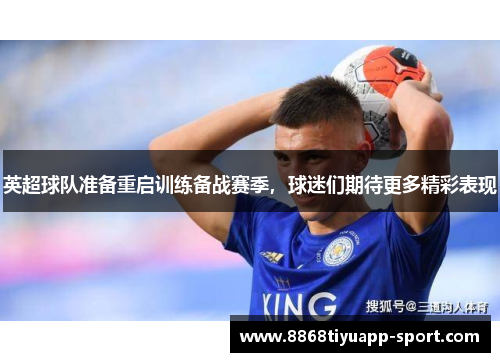 英超球队准备重启训练备战赛季，球迷们期待更多精彩表现