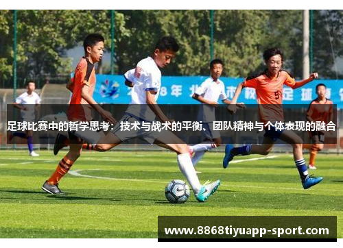 足球比赛中的哲学思考：技术与战术的平衡、团队精神与个体表现的融合