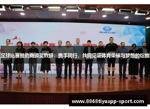 足球比赛赞助商颁奖致辞：携手同行，共同见证体育荣耀与梦想的绽放