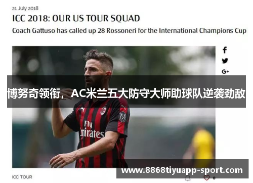 博努奇领衔，AC米兰五大防守大师助球队逆袭劲敌