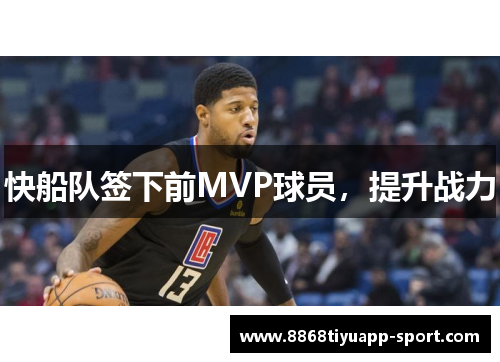 快船队签下前MVP球员，提升战力