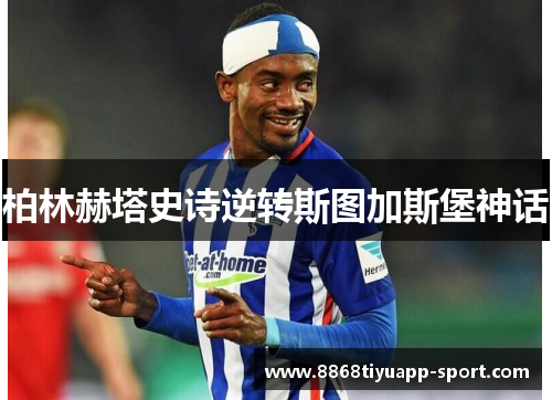 柏林赫塔史诗逆转斯图加斯堡神话
