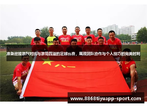 准备迎接激烈对抗与激情四溢的足球比赛，展现团队协作与个人技巧的完美时刻