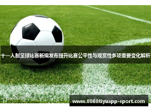 十一人制足球比赛新规发布提升比赛公平性与观赏性多项重要变化解析