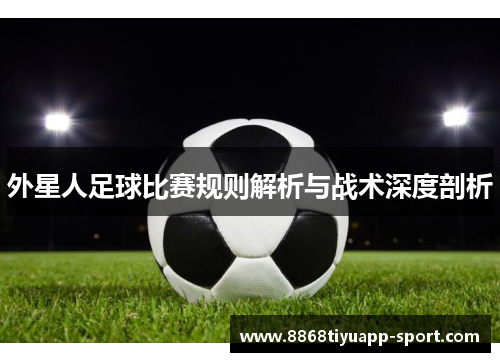 外星人足球比赛规则解析与战术深度剖析