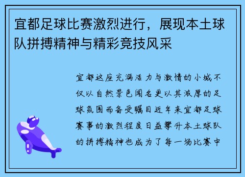 宜都足球比赛激烈进行，展现本土球队拼搏精神与精彩竞技风采