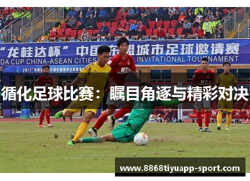 循化足球比赛：瞩目角逐与精彩对决