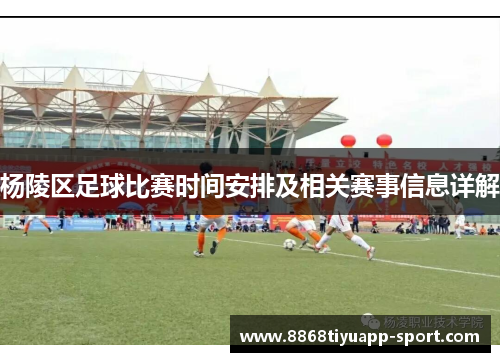 杨陵区足球比赛时间安排及相关赛事信息详解