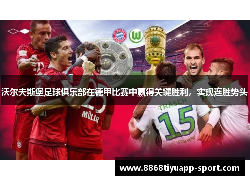沃尔夫斯堡足球俱乐部在德甲比赛中赢得关键胜利，实现连胜势头