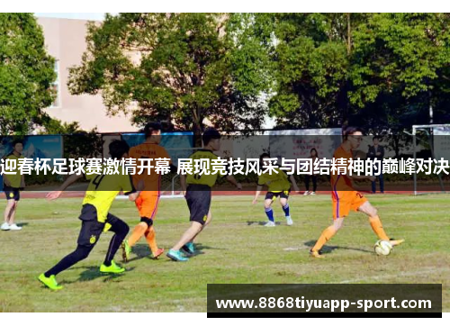 迎春杯足球赛激情开幕 展现竞技风采与团结精神的巅峰对决