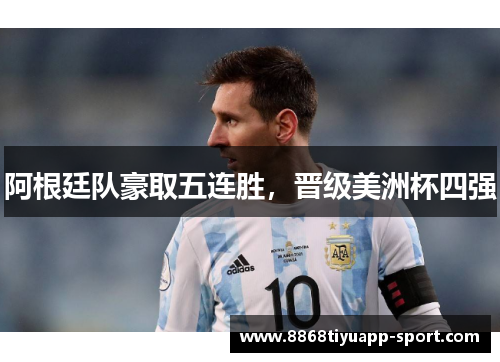 阿根廷队豪取五连胜，晋级美洲杯四强