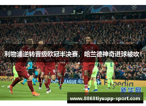 利物浦逆转晋级欧冠半决赛，哈兰德神奇进球被吹！
