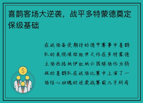 喜鹊客场大逆袭，战平多特蒙德奠定保级基础