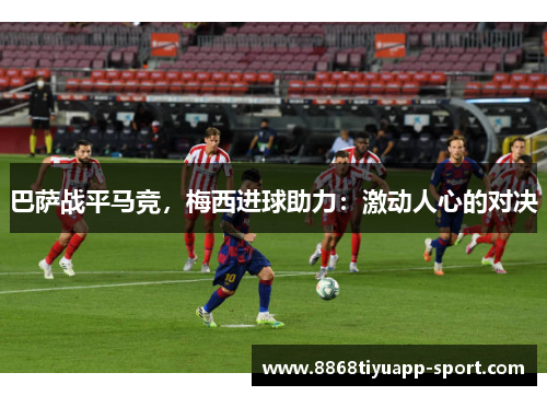 巴萨战平马竞，梅西进球助力：激动人心的对决