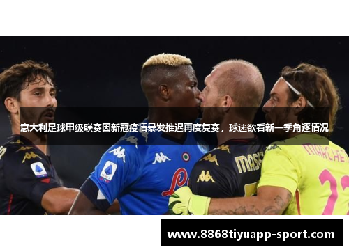 意大利足球甲级联赛因新冠疫情暴发推迟再度复赛，球迷欲看新一季角逐情况