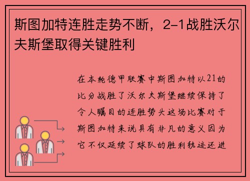 斯图加特连胜走势不断，2-1战胜沃尔夫斯堡取得关键胜利