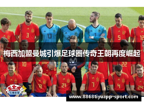 梅西加盟曼城引爆足球圈传奇王朝再度崛起