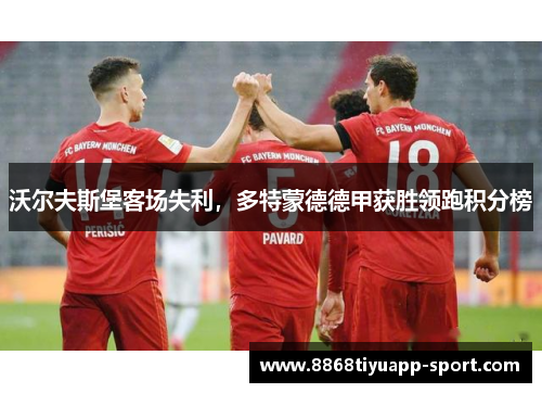 沃尔夫斯堡客场失利，多特蒙德德甲获胜领跑积分榜