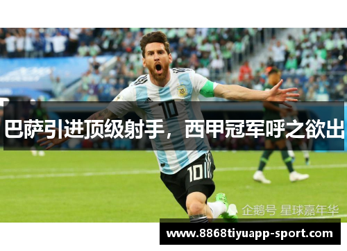 巴萨引进顶级射手，西甲冠军呼之欲出