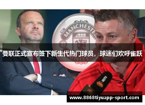 曼联正式宣布签下新生代热门球员，球迷们欢呼雀跃