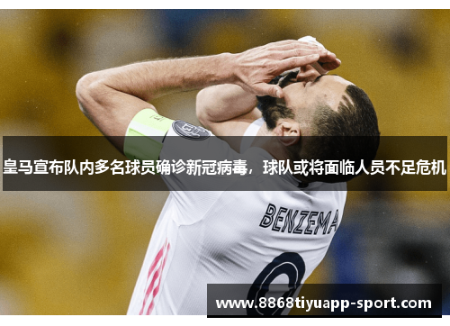 皇马宣布队内多名球员确诊新冠病毒，球队或将面临人员不足危机
