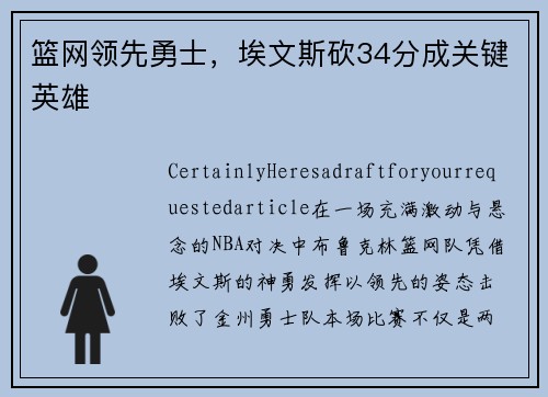 篮网领先勇士，埃文斯砍34分成关键英雄