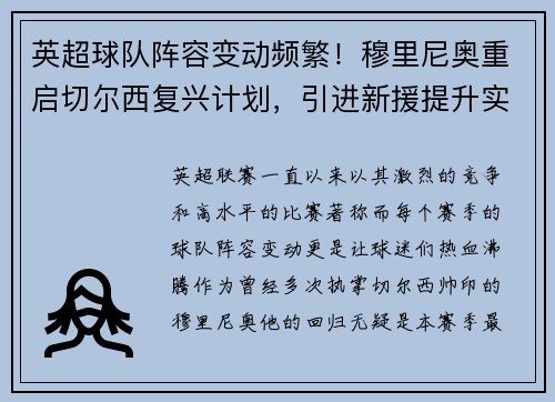 英超球队阵容变动频繁！穆里尼奥重启切尔西复兴计划，引进新援提升实力