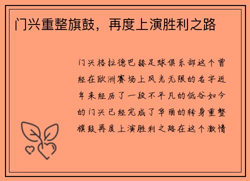 门兴重整旗鼓，再度上演胜利之路