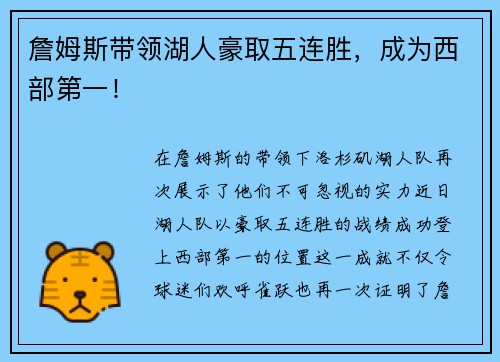 詹姆斯带领湖人豪取五连胜，成为西部第一！