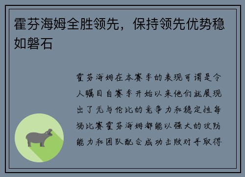 霍芬海姆全胜领先，保持领先优势稳如磐石