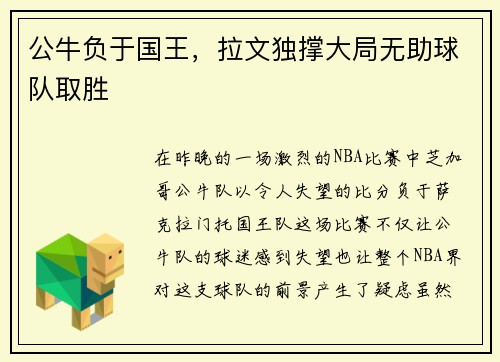 公牛负于国王，拉文独撑大局无助球队取胜