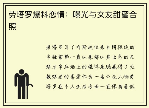劳塔罗爆料恋情：曝光与女友甜蜜合照