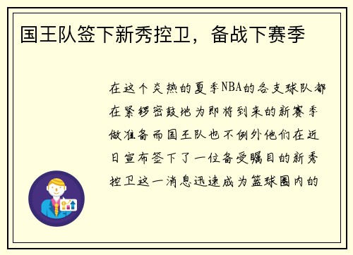 国王队签下新秀控卫，备战下赛季