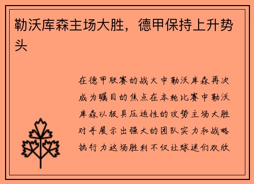 勒沃库森主场大胜，德甲保持上升势头
