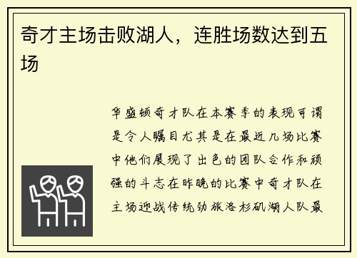 奇才主场击败湖人，连胜场数达到五场