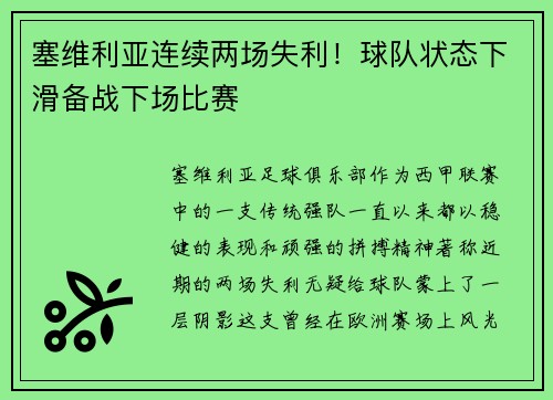 塞维利亚连续两场失利！球队状态下滑备战下场比赛